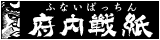 府内戦紙