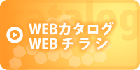 WEBカタログ