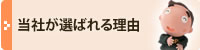 当社が選ばれる理由