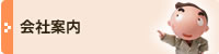 会社案内