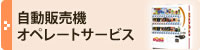 自動販売機オペレートサービス
