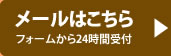 メールはこちら　フォームから24時間受付