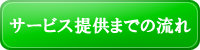 サービス提供までの流れ
