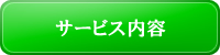 サービス内容