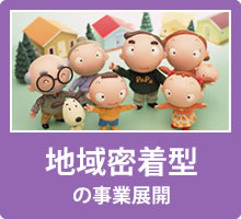 地域密着型の事業展開