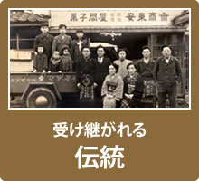 受け継がれる伝統