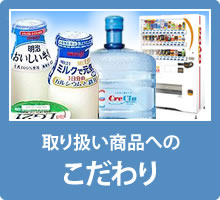 取り扱い商品へのこだわり