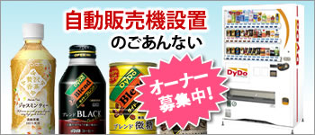 自動販売機設置のごあんない　オーナー募集中！